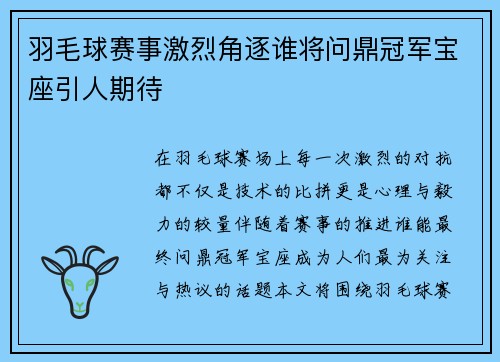 羽毛球赛事激烈角逐谁将问鼎冠军宝座引人期待