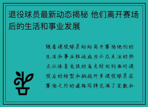 退役球员最新动态揭秘 他们离开赛场后的生活和事业发展