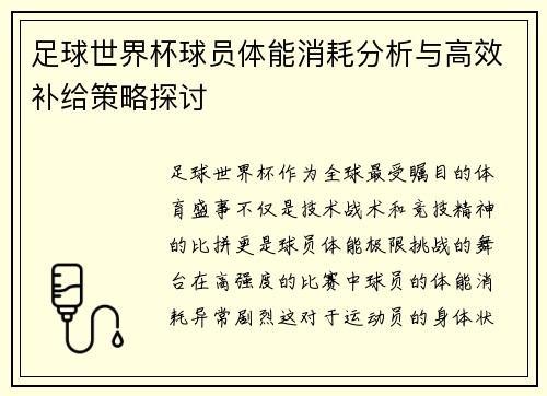 足球世界杯球员体能消耗分析与高效补给策略探讨