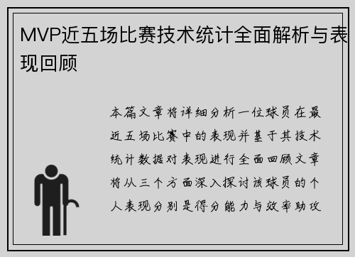 MVP近五场比赛技术统计全面解析与表现回顾