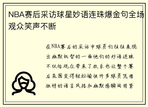 NBA赛后采访球星妙语连珠爆金句全场观众笑声不断