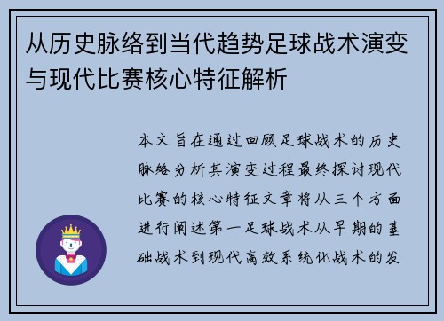 从历史脉络到当代趋势足球战术演变与现代比赛核心特征解析