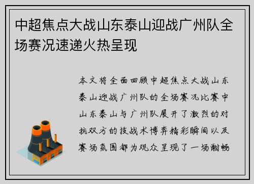中超焦点大战山东泰山迎战广州队全场赛况速递火热呈现