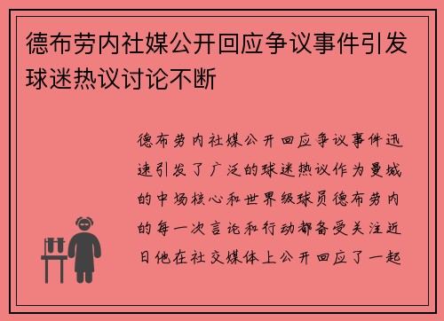 德布劳内社媒公开回应争议事件引发球迷热议讨论不断