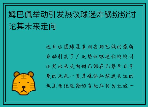 姆巴佩举动引发热议球迷炸锅纷纷讨论其未来走向