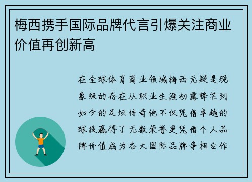 梅西携手国际品牌代言引爆关注商业价值再创新高