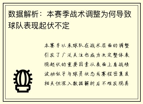 数据解析：本赛季战术调整为何导致球队表现起伏不定