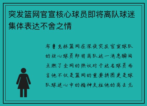 突发篮网官宣核心球员即将离队球迷集体表达不舍之情