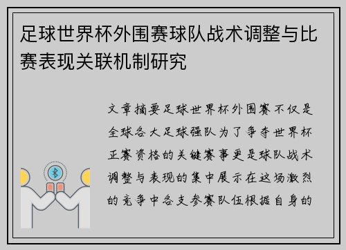 足球世界杯外围赛球队战术调整与比赛表现关联机制研究