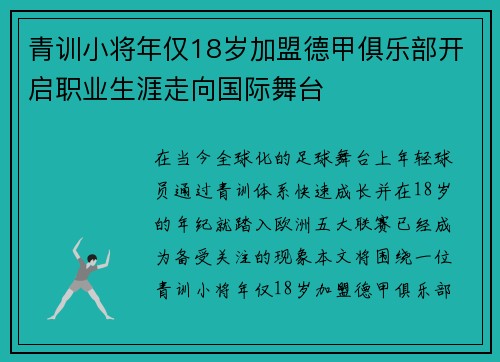青训小将年仅18岁加盟德甲俱乐部开启职业生涯走向国际舞台