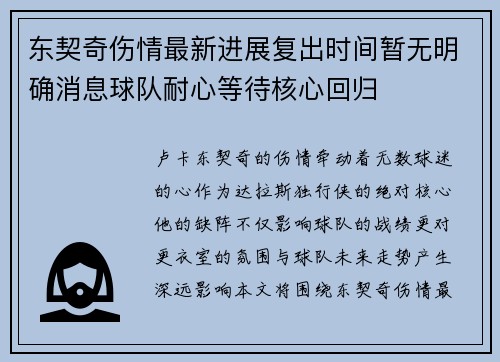 东契奇伤情最新进展复出时间暂无明确消息球队耐心等待核心回归
