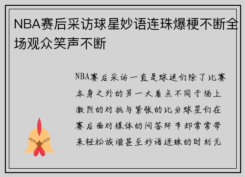 NBA赛后采访球星妙语连珠爆梗不断全场观众笑声不断
