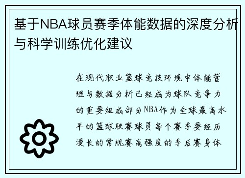 基于NBA球员赛季体能数据的深度分析与科学训练优化建议