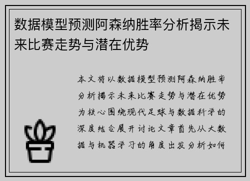 数据模型预测阿森纳胜率分析揭示未来比赛走势与潜在优势
