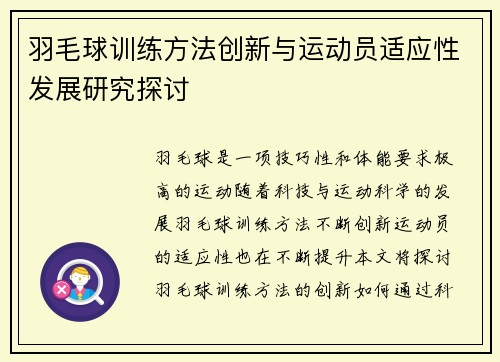 羽毛球训练方法创新与运动员适应性发展研究探讨