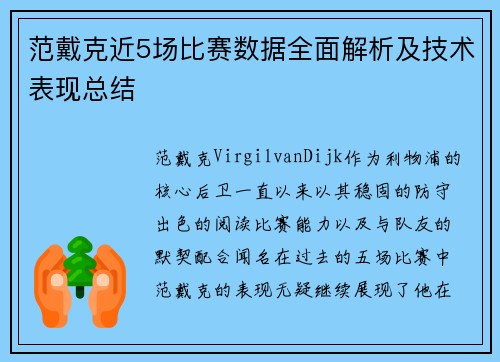 范戴克近5场比赛数据全面解析及技术表现总结