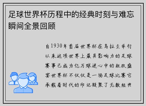 足球世界杯历程中的经典时刻与难忘瞬间全景回顾