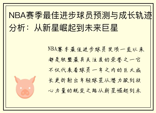 NBA赛季最佳进步球员预测与成长轨迹分析：从新星崛起到未来巨星