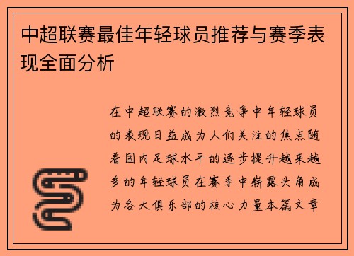 中超联赛最佳年轻球员推荐与赛季表现全面分析