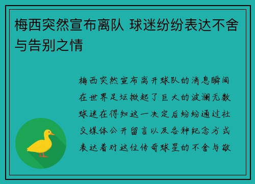 梅西突然宣布离队 球迷纷纷表达不舍与告别之情