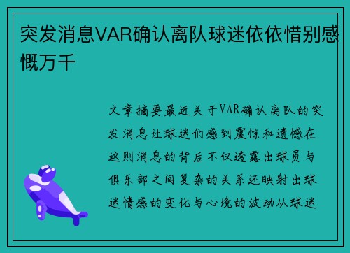 突发消息VAR确认离队球迷依依惜别感慨万千