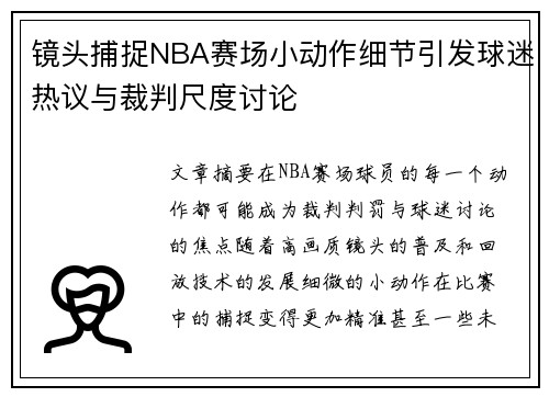 镜头捕捉NBA赛场小动作细节引发球迷热议与裁判尺度讨论
