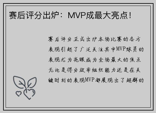 赛后评分出炉：MVP成最大亮点！