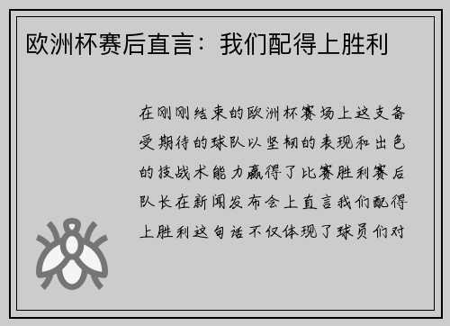 欧洲杯赛后直言：我们配得上胜利
