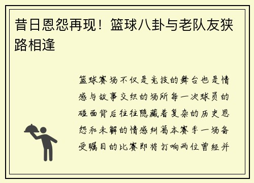 昔日恩怨再现！篮球八卦与老队友狭路相逢