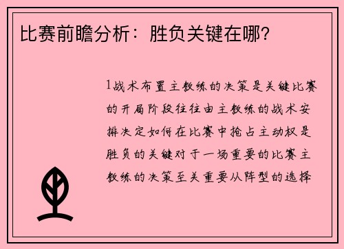 比赛前瞻分析：胜负关键在哪？