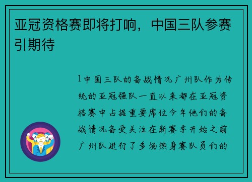 亚冠资格赛即将打响，中国三队参赛引期待
