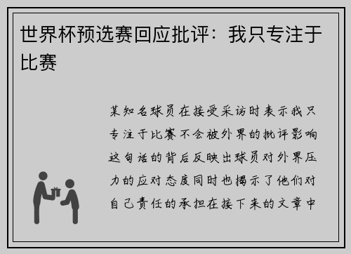 世界杯预选赛回应批评：我只专注于比赛