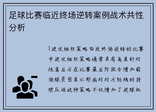 足球比赛临近终场逆转案例战术共性分析