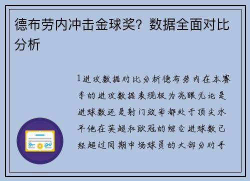 德布劳内冲击金球奖？数据全面对比分析