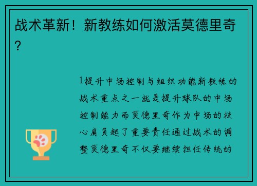 战术革新！新教练如何激活莫德里奇？