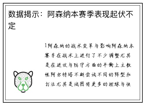 数据揭示：阿森纳本赛季表现起伏不定