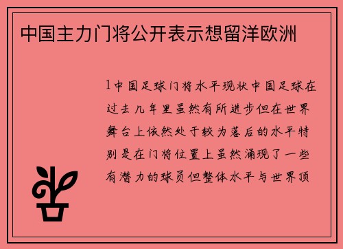 中国主力门将公开表示想留洋欧洲