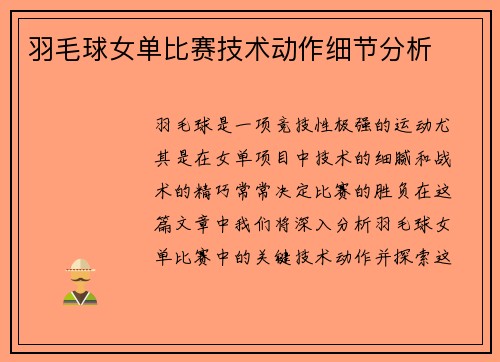 羽毛球女单比赛技术动作细节分析