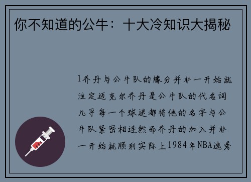 你不知道的公牛：十大冷知识大揭秘