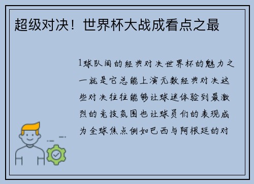 超级对决！世界杯大战成看点之最