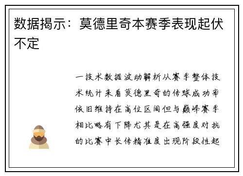 数据揭示：莫德里奇本赛季表现起伏不定