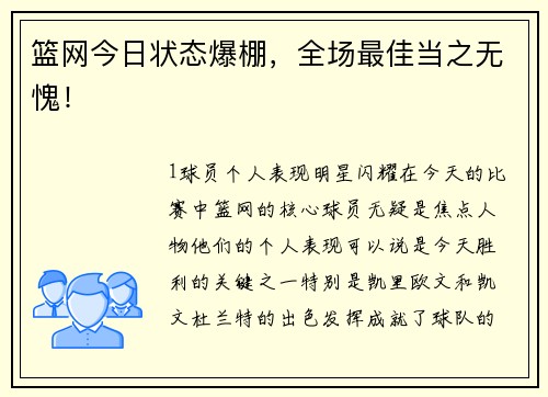 篮网今日状态爆棚，全场最佳当之无愧！