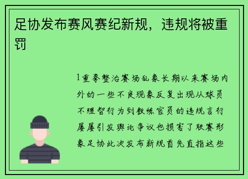 足协发布赛风赛纪新规，违规将被重罚