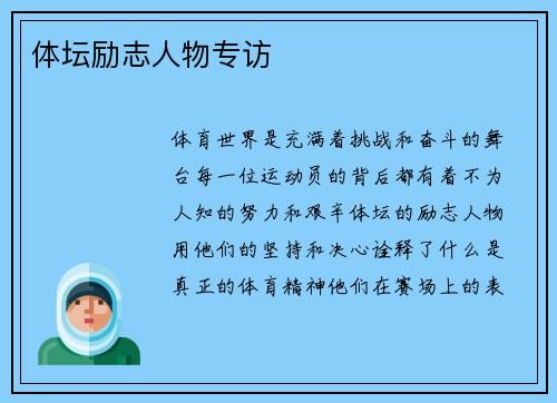 体坛励志人物专访