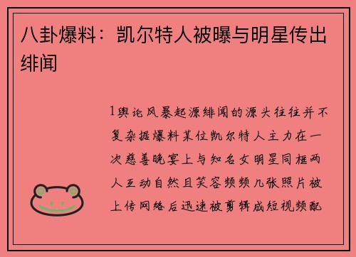 八卦爆料：凯尔特人被曝与明星传出绯闻