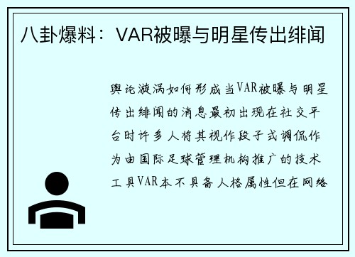 八卦爆料：VAR被曝与明星传出绯闻