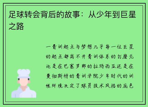 足球转会背后的故事：从少年到巨星之路