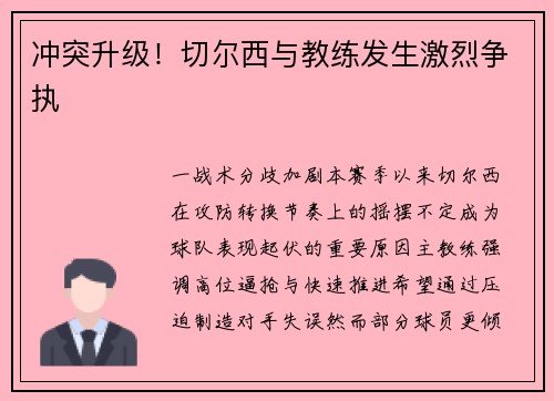 冲突升级！切尔西与教练发生激烈争执