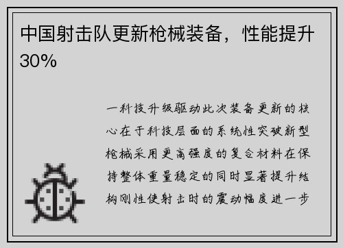 中国射击队更新枪械装备，性能提升30%