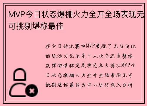 MVP今日状态爆棚火力全开全场表现无可挑剔堪称最佳